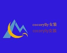 cocorylly女裝加盟