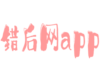 錯后網app加盟