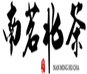 南茗北茶茶業加盟