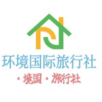 環境國際旅行社加盟