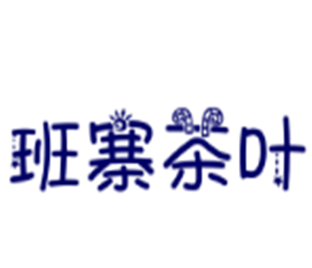 班寨茶葉加盟