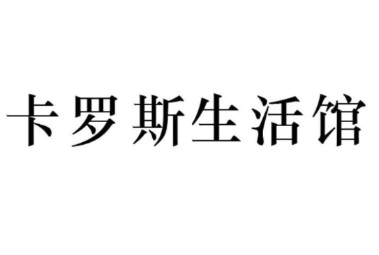 卡羅斯生活館加盟