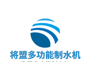 將盟多功能制水機加盟
