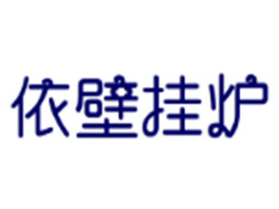 依壁掛爐加盟