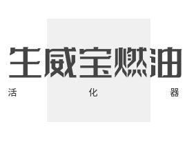 生威寶燃油活化器加盟