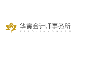 華寅會計師事務所加盟