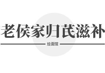 老侯家歸芪滋補燴面館加盟