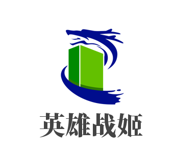 英雄戰姬加盟