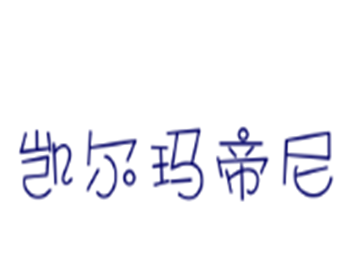 凱爾瑪帝尼男裝加盟