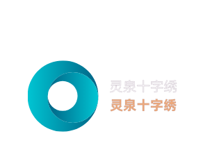 靈泉十字繡加盟