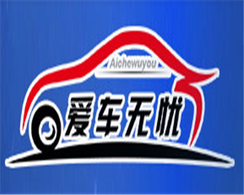 愛車無憂自動車衣加盟