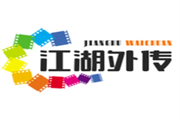江湖外傳加盟
