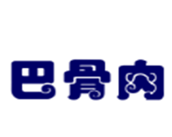 巴骨肉時尚快餐加盟