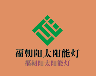 福朝陽太陽能燈加盟
