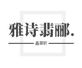 雅詩翡酈.晶翠軒加盟