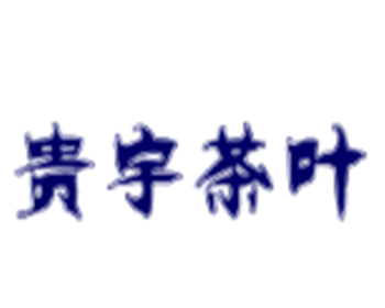 貴宇茶葉加盟