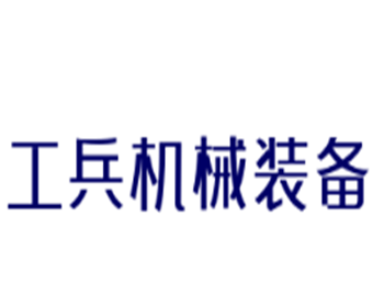 工兵機械裝備加盟