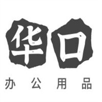 華口辦公用品加盟