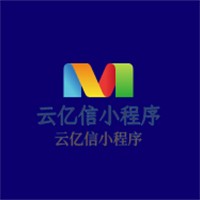 云億信小程序加盟