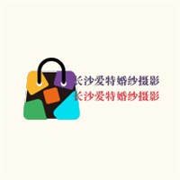 長沙愛特婚紗攝影加盟