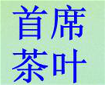 首席茶業加盟