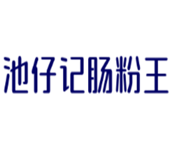 池仔記腸粉王加盟