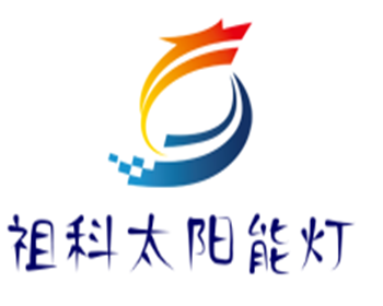 祖科太陽能燈加盟