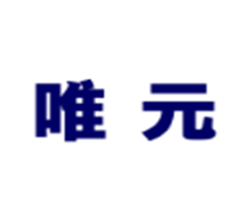 唯元高效節能換熱系統加盟
