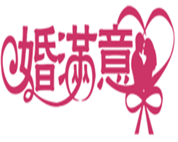 婚滿意婚禮策劃加盟