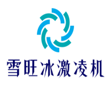 雪旺冰激凌機加盟
