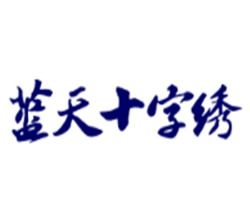 藍天十字繡加盟