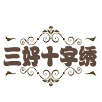 三好十字繡加盟