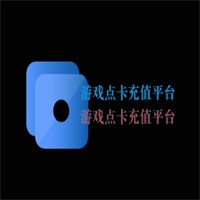 游戲點卡充值平臺加盟