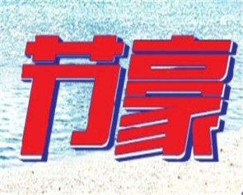 節豪獨輪車加盟