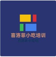 喜洛菲小吃培訓加盟