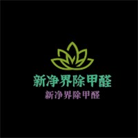 新凈界除甲醛加盟