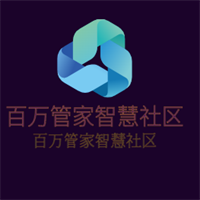 百萬(wàn)管家智慧社區(qū)加盟