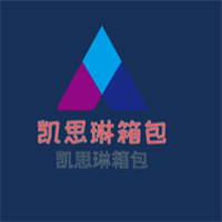凱思琳箱包加盟
