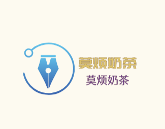 莫煩奶茶加盟