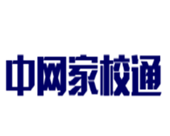 中網家校通加盟