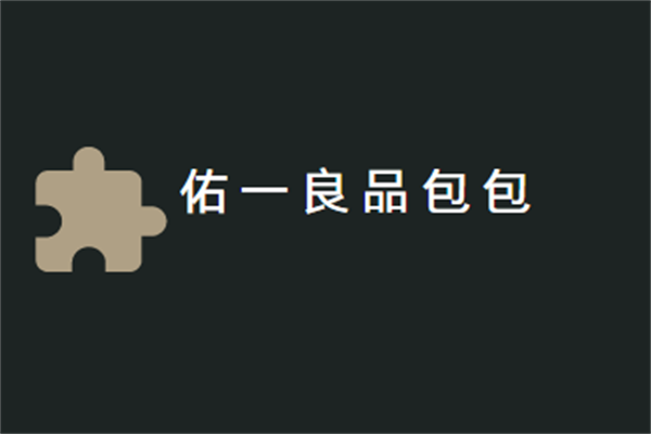 佑一良品包包加盟