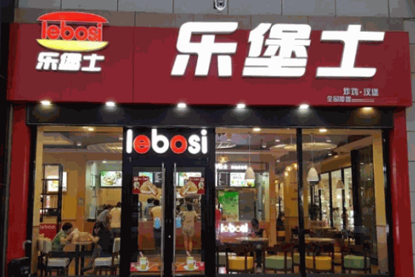 樂(lè)堡士漢堡