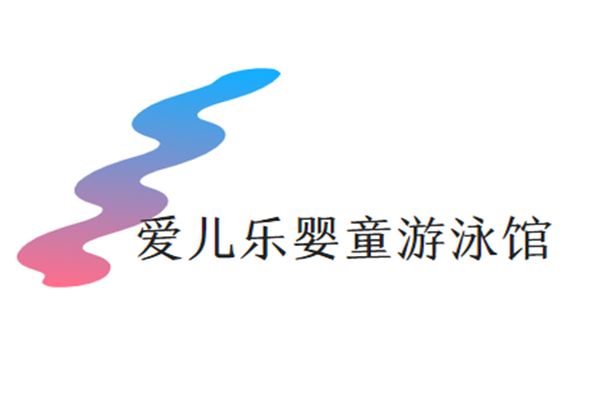 愛兒樂嬰童游泳館加盟