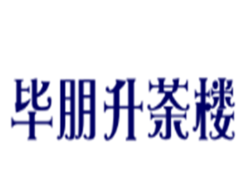 畢朋升茶樓加盟
