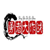 勇者大作戰加盟