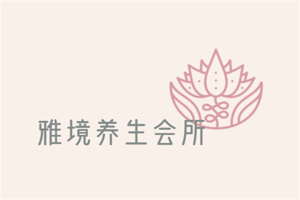雅境養生會所加盟