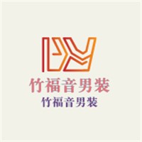 竹福音男裝加盟