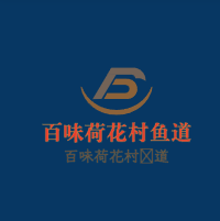 百味荷花村魚道加盟