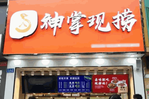 神掌現撈