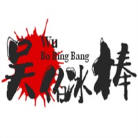 吳伯冰棒加盟